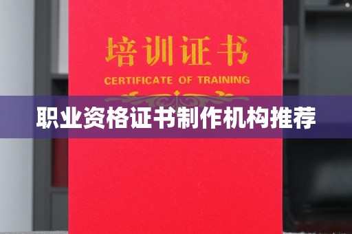 达茂旗职业资格证书制作机构推荐
