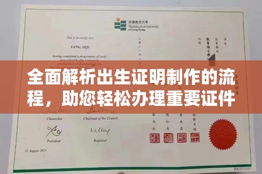 铜仁全面解析出生证明制作的流程，助您轻松办理重要证件