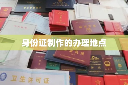 瑞金身份证制作的办理地点