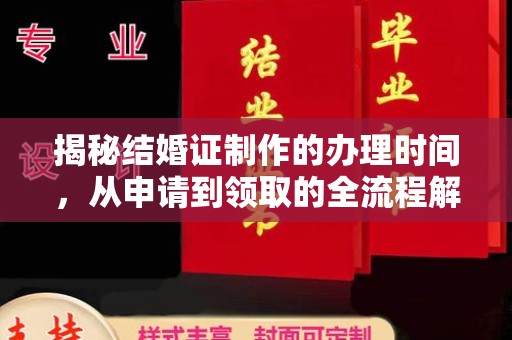 普陀揭秘结婚证制作的办理时间，从申请到领取的全流程解析