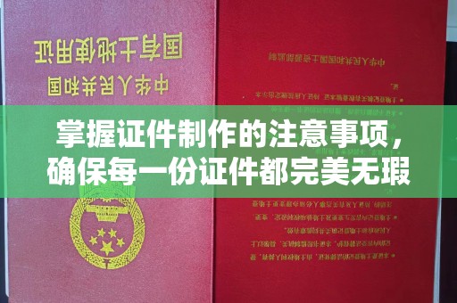 镇巴掌握证件制作的注意事项，确保每一份证件都完美无瑕