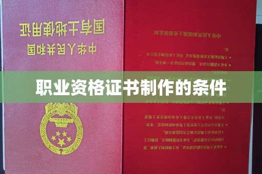 大祥职业资格证书制作的条件