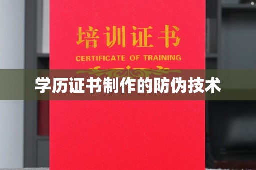 苍溪学历证书制作的防伪技术
