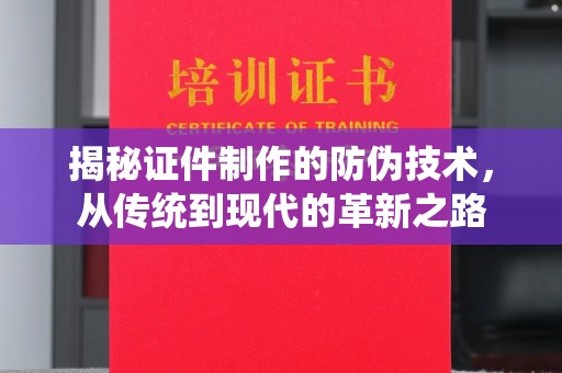 嘉善揭秘证件制作的防伪技术，从传统到现代的革新之路